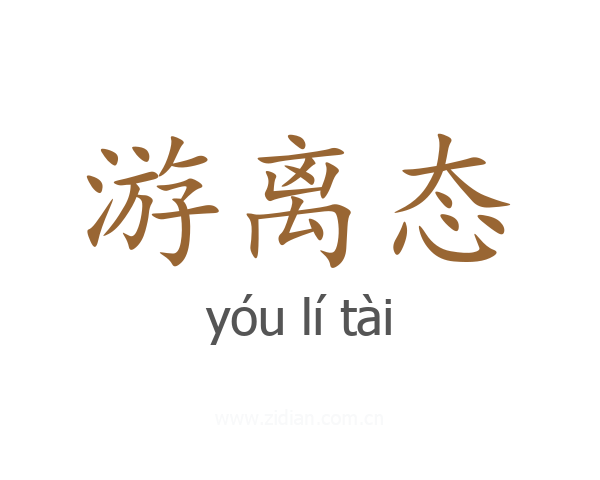 游离态