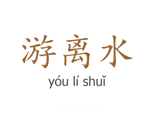 游离水