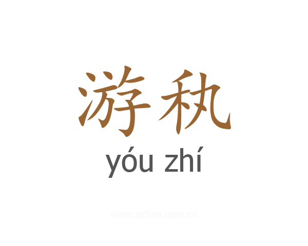 游秇