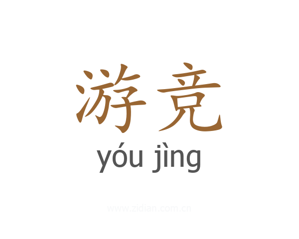 游竞