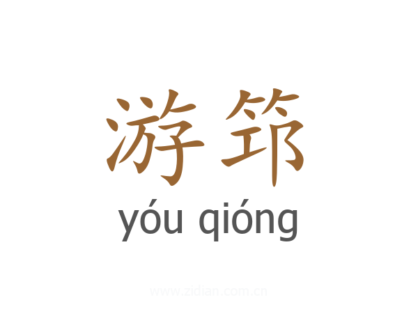 游筇