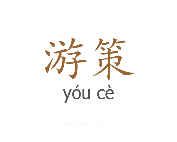 游策
