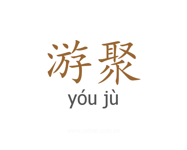 游聚
