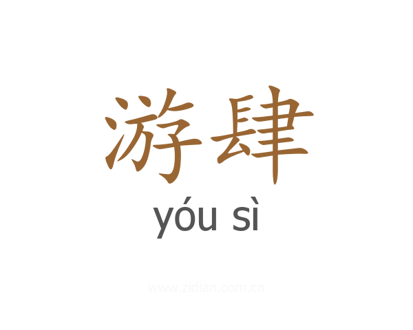 游肆