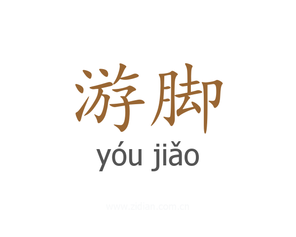 游脚