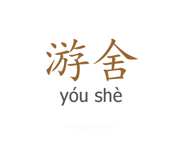 游舍