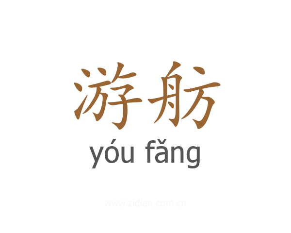 游舫