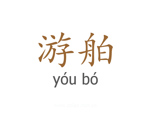 游舶