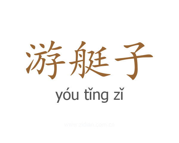 游艇子