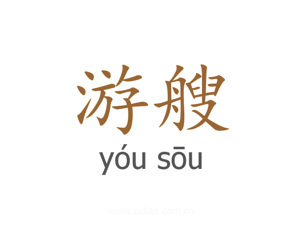 游艘