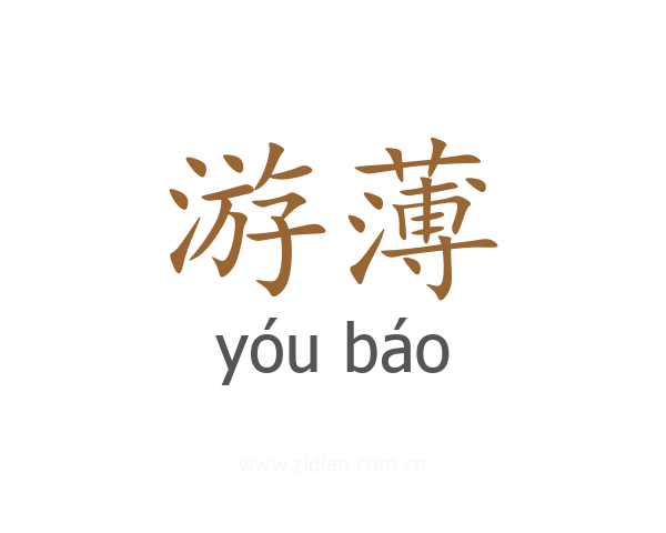 游薄