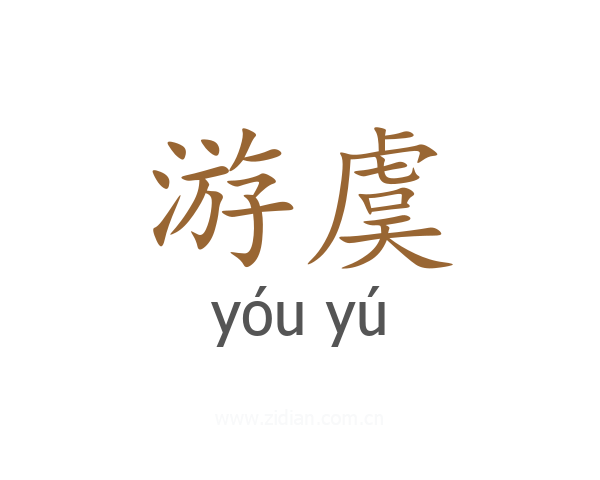 游虞
