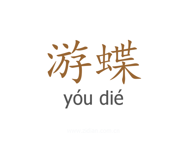 游蝶