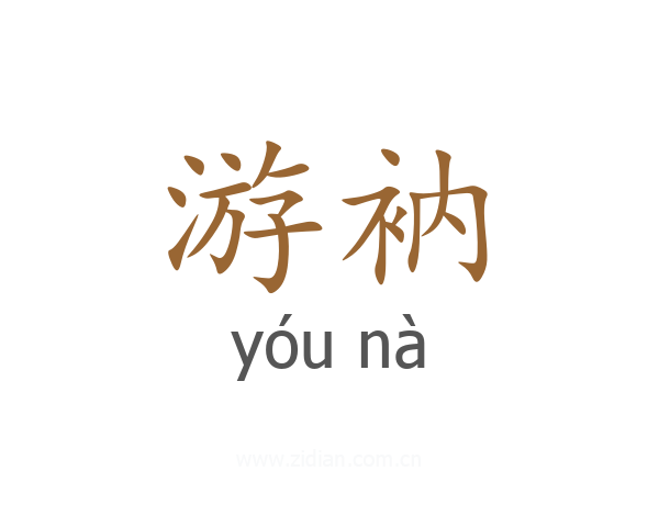 游衲