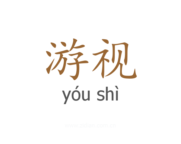 游视