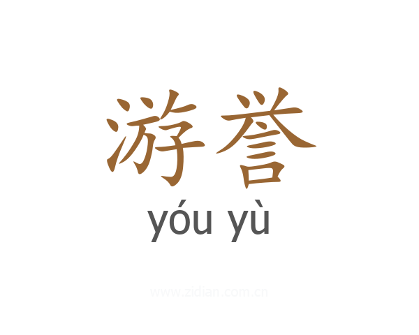游誉