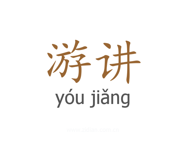 游讲