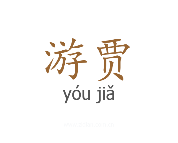 游贾