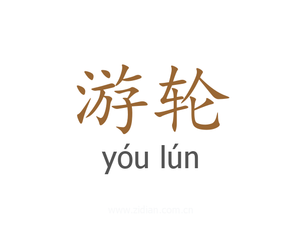 游轮