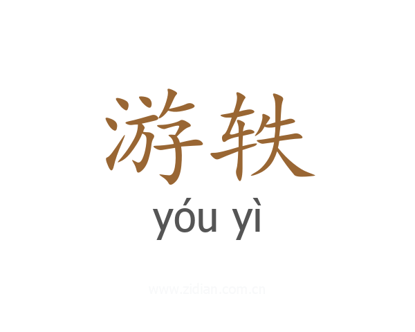 游轶