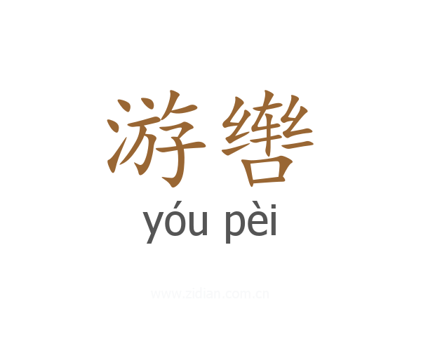 游辔