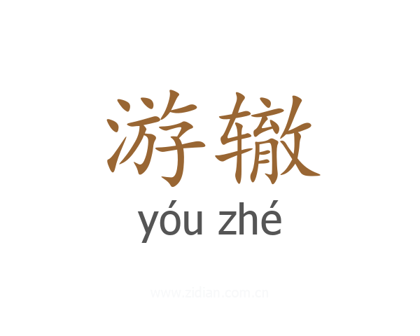 游辙