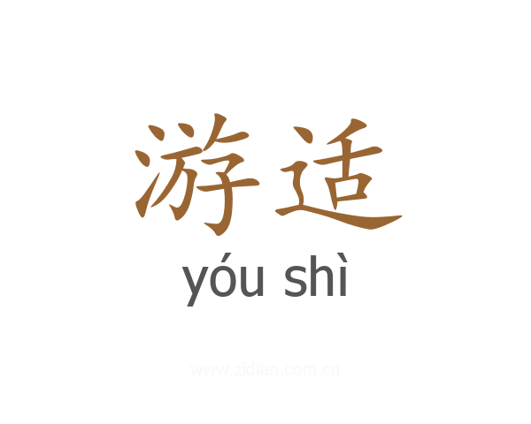 游适