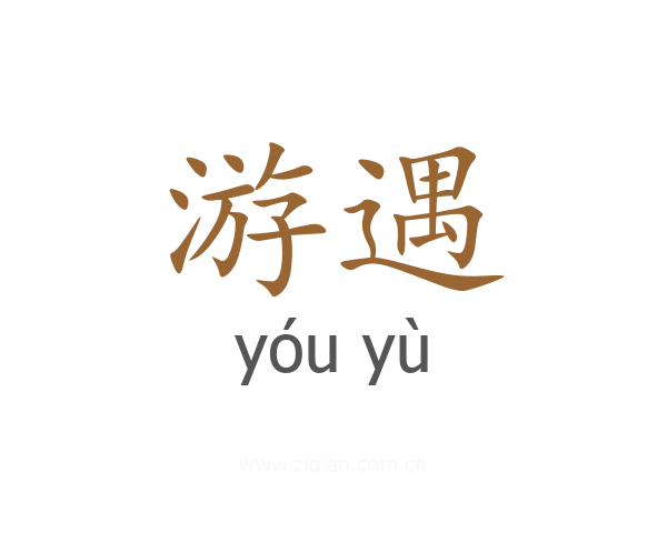 游遇