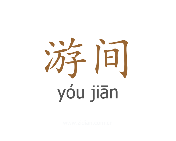 游间