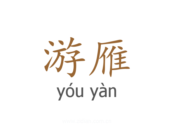游雁