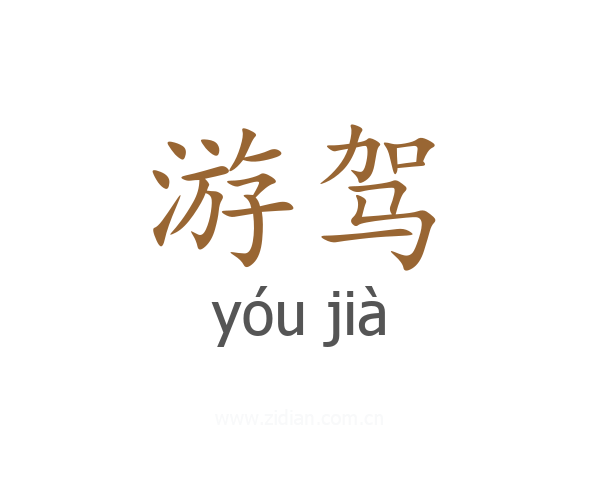 游驾
