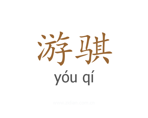 游骐