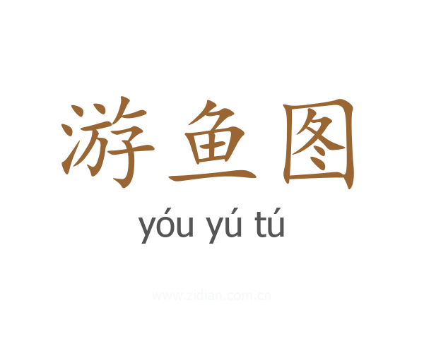 游鱼图