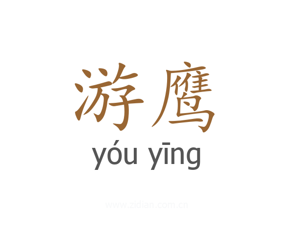 游鹰
