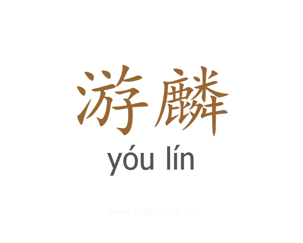游麟