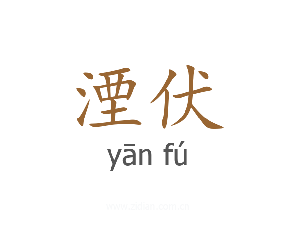 湮伏