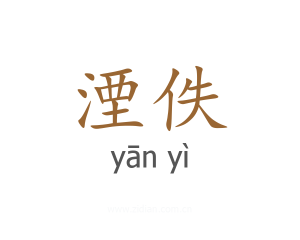 湮佚