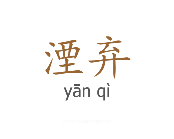 湮弃