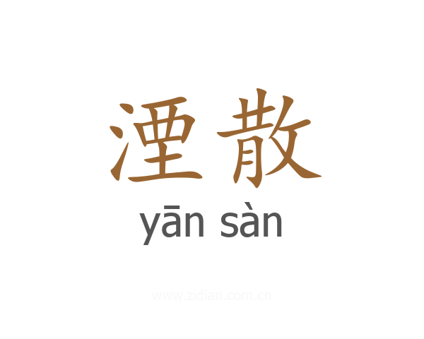 湮散
