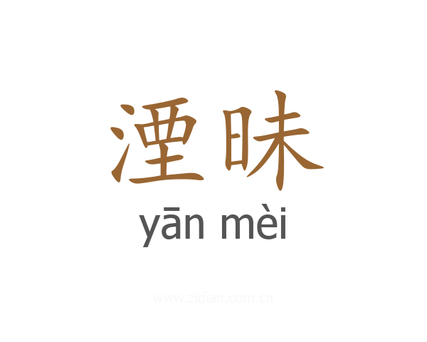 湮昧