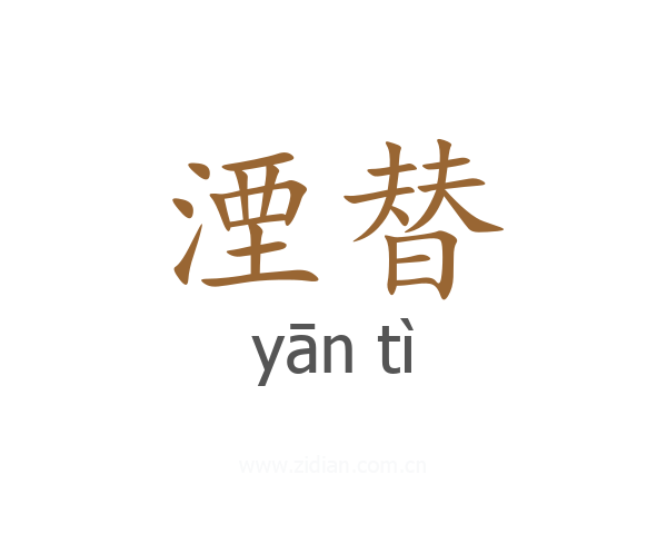 湮替