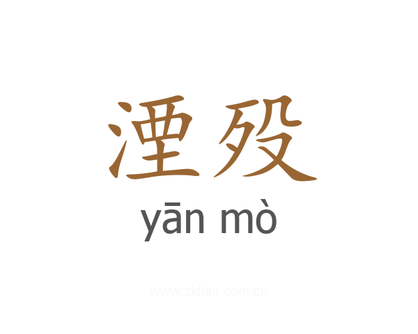 湮殁