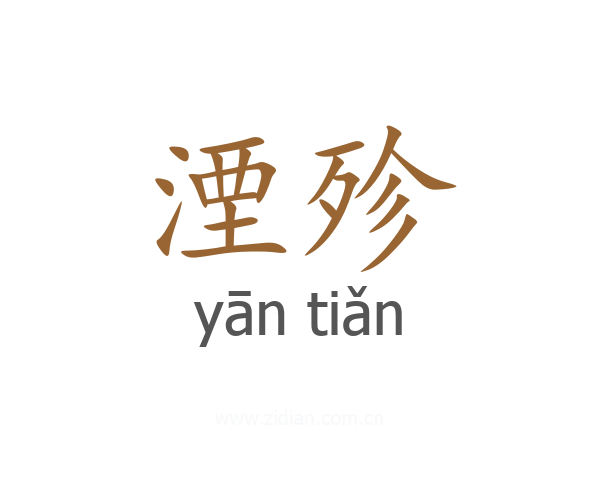 湮殄