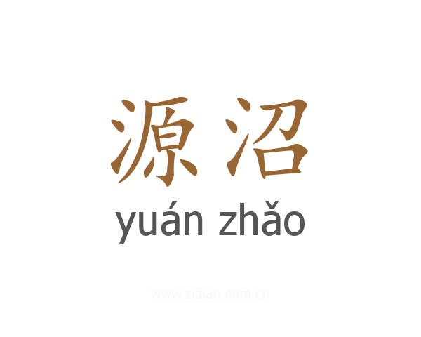 源沼
