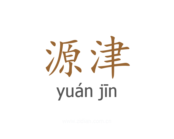 源津