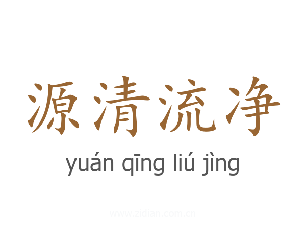 源清流净