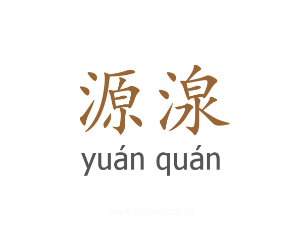 源湶