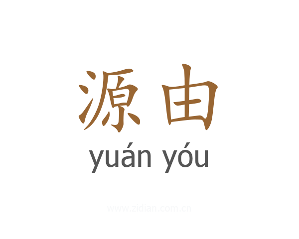 源由