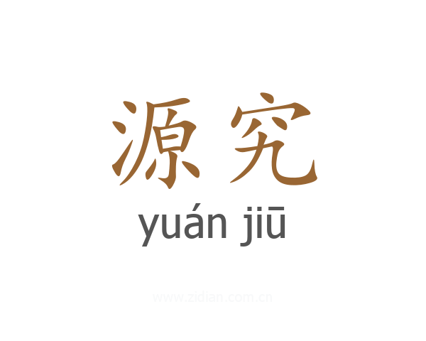 源究