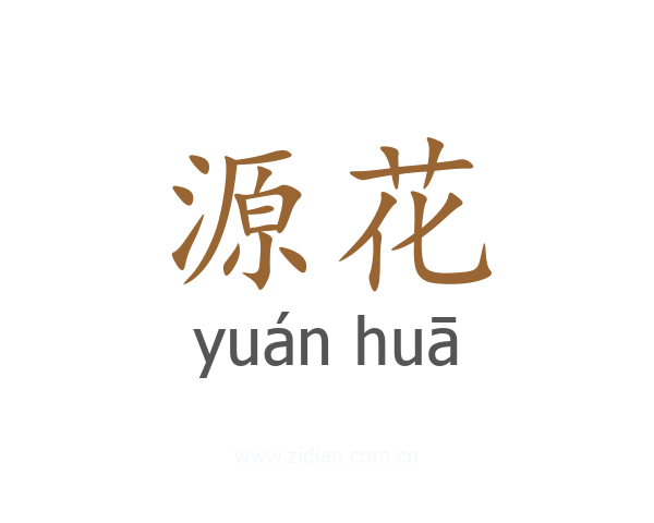 源花